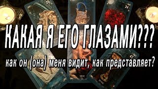 ОНЛАЙН-ГАДАНИЕ НА КАРТАХ ТАРО: Я ЕГО ИЛИ ЕЁ ГЛАЗАМИ. КАКАЯ??? ИЛИ КАКОЙ???