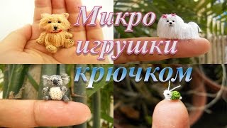 Вязаные микро игрушки крючком Су Ами. Knitted toys crochet micro Su Ami.