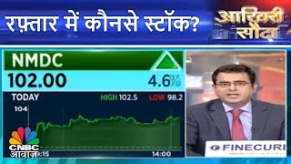 Aakhri Sauda (25th July) | रफ़्तार में कौनसे स्टॉक? | CNBC Awaaz