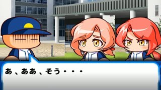 【パワプロアプリ】夢城ゆうか&のどか　【瞬鋭高校連れ戻しシリーズ】