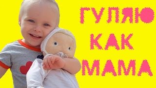 Как мама! Поля как мама гуляет с детской коляской!