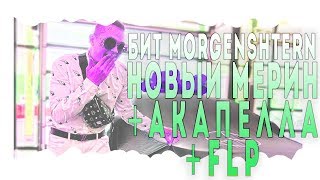 FREE FLP Делаем Бит МОРГЕНШТЕРН - Новый Мерин + АКАПЕЛЛА  Instrumental