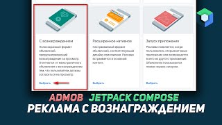 Jetpack Compose - AdMob реклама с вознаграждением в Android (Kotlin) | Android Studio