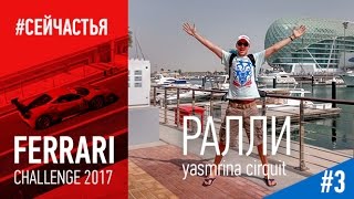 Ferrari challenge 2017