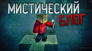 Minecraft сериал "Мистический блог" Все серии подряд