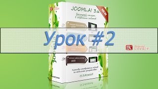Урок #2. Видео курс по Joomla! 3.x