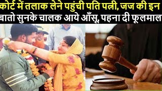 कोर्ट में तलाक लेने पहुंची पति पत्नी, जज की इन बातो सुनके चालक आये आँसू, पहना दी फूलमाला