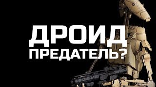 Как Боевой Дроид предал Армию Сепаратистов и Обрел Душу?