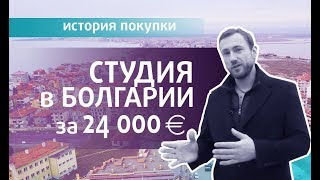 СТУДИЯ в Болгарии за  24.000 евро  ИСТОРИЯ покупки.