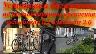 Установка багажника на нестандартные крепления велосипеда GT Avalanche 2.0