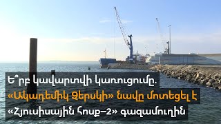 Ե՞րբ կավարտվի կառուցումը․ «Ակադեմիկ Չերսկի» նավը մոտեցել է «Հյուսիսային հոսք–2» գազամուղին
