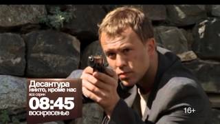 "Десантура. Никто, кроме нас" смотрите на РЕН ТВ