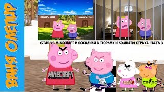 Свинка пеппа Игрушки Новый серий GTA5 vs Minecraft и посадили в тюрьму И комнаты страха Часть 3