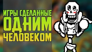 ИГРЫ СДЕЛАННЫЕ ОДНИМ ЧЕЛОВЕКОМ