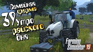 Утро райского дня - ч39 Farming Simulator 2015
