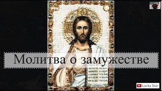 Действенная молитва Богу на замужество (женский голос)