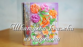 Шкатулка-книжка из картона своими руками