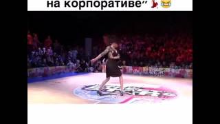 Стиль танца "Одинокая барышня на корпоративе "