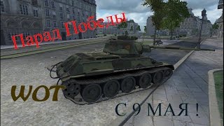 Парад Победы | 9 Мая | WORLD OF TANKS