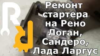 Ремонт стартера на Рено Логан, Сандеро, Лада Ларгус