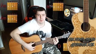 Как легко сыграть песню "Десантник и ВВ" ПОДРОБНЫЙ РАЗБОР