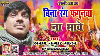 94522 12362 श्रवण कुमार यादव होली बिना रंग फगुनवा ना भावे BINA RANG FAGUNAWA NA BHAWE SHRAWAN YADAV
