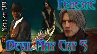 Devil May Cry 5 - Генезис - Миссия 09 / Озвучка Коментарии на русском