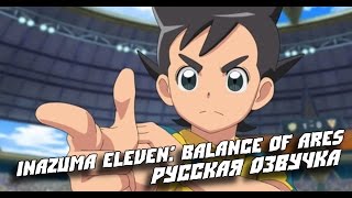 Inazuma Eleven: Balance of Ares Trailer [Русская озвучка]