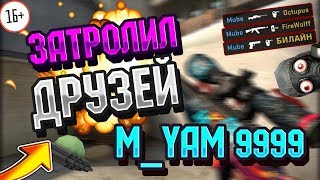 ? M_YAW 1 ? ? ЗАТРОЛИЛ ДРУЗЕЙ КОНСОЛЬНОЙ КОМАНДОЙ ?? CS: GO ?