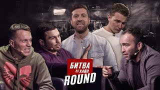 Новое Жесткое ММА. Битва За Хайп. Round 1.