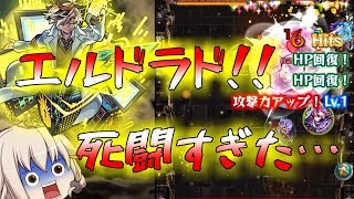 【モンスト】 死闘すぎ！？エルドラドにカーリーを使ってみた結果…