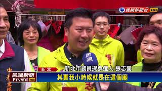 2018九合一－新北民黨初選白熱化 議員忙打宣傳戰－民視新聞