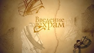 Человек перед Богом. Введение во храм