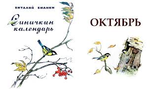 Синичкин календарь. Октябрь (В.Бианки) - Слушать