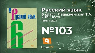 Упражнение №103 — Гдз по русскому языку 6 класс (Ладыженская) 2019 часть 1