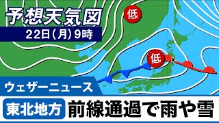 東北地方 前線通過で雨や雪