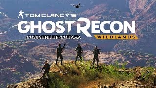 Tom Clancy's Ghost Recon Wildlands - Создание персонажа