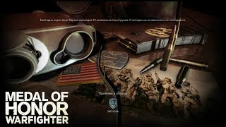 MoH Warfighter ➤ Escape. Tides and ebb(Побег.Приливы и отливы) №2