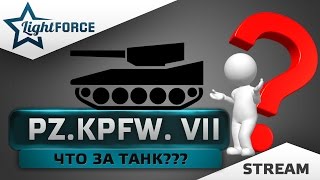 PZ. KPFW. VII - ЧТО ЗА ТАНК???
