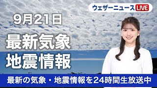 【LIVE】昼の最新気象ニュース・地震情報 2022年9月21日(水)　各地で穏やかな空に　全国的に秋の体感〈ウェザーニュースLiVE〉