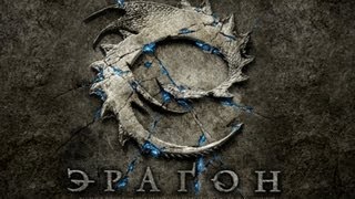 Eragon (прохождение 6ая часть)