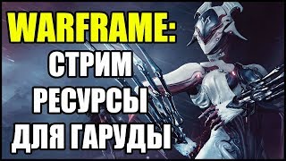 Warframe: Стрим. Выбиваем ресурсы для крафта частей Гаруды.