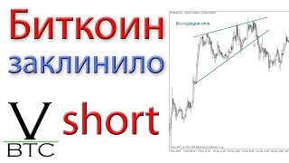 Биткоин - локальный шорт на пути к 10000. Восходящий клин и необходимый флет.