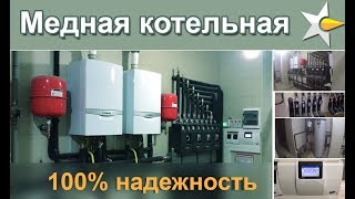 Котельная на меди - 100% надежность!