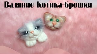 Мастер класс. Валяние из шерсти  рыжего Котенка - брошки.