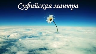 ✫ СУФИЙСКАЯ МЕДИТАЦИЯ ✫ способствует очищению ЭГО