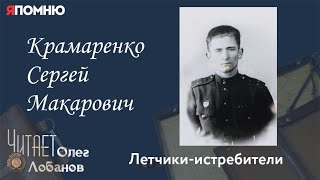 Крамаренко Сергей Макарович. Проект "Я помню" Артема Драбкина. Летчики-истребители.