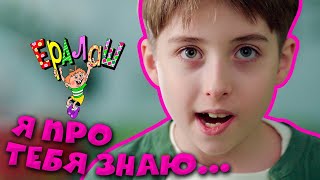 Ералаш | Я про тебя знаю...