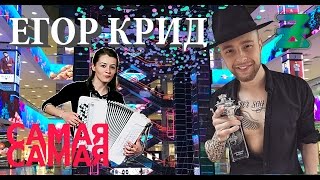 Егор Крид - Самая, самая (О боже, Мама мама, Я схожу с ума) на Баяне | Звуки улиц #1 | KMarin.ru