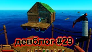 RAFT ДЕВБЛОГ #29 ПЛОТЫ ПРИЗРАКИ !!!